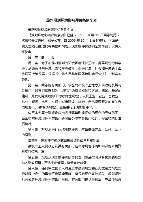 最新规划环境影响评价条例全文