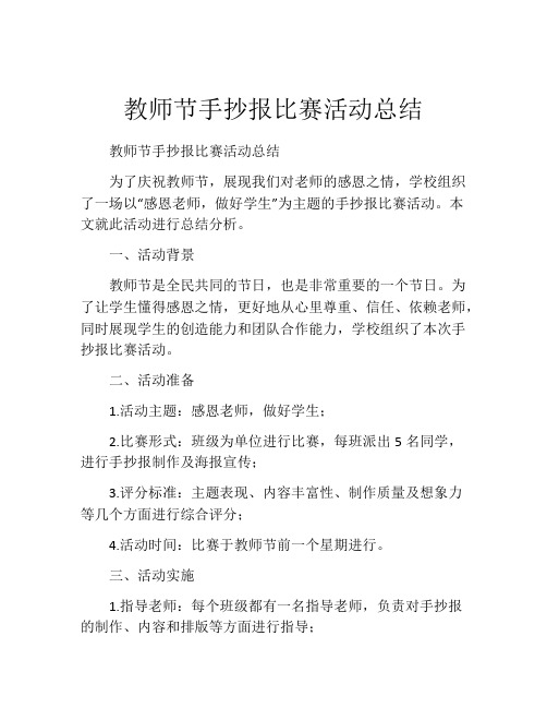 教师节手抄报比赛活动总结