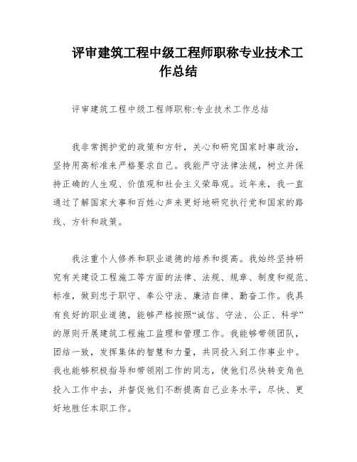 评审建筑工程中级工程师职称专业技术工作总结