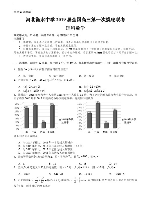 河北衡水中学2019年度届全国高三第一次摸底联考理科数学