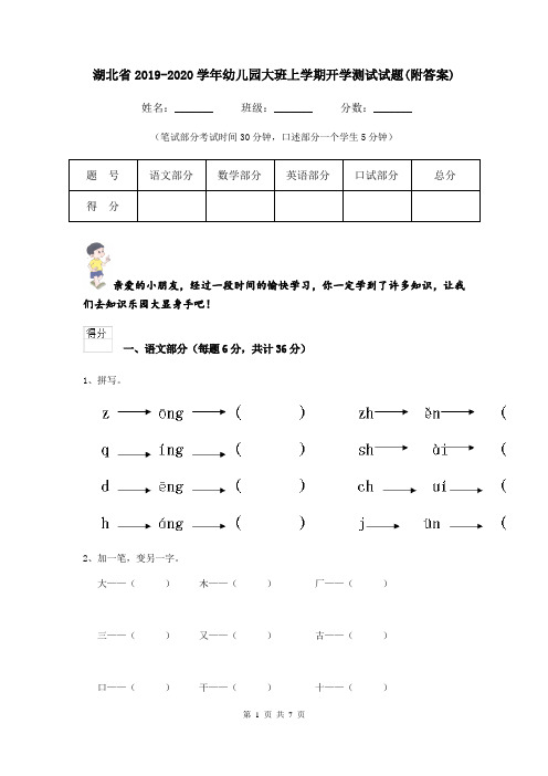 湖北省2019-2020学年幼儿园大班上学期开学测试试题(附答案)