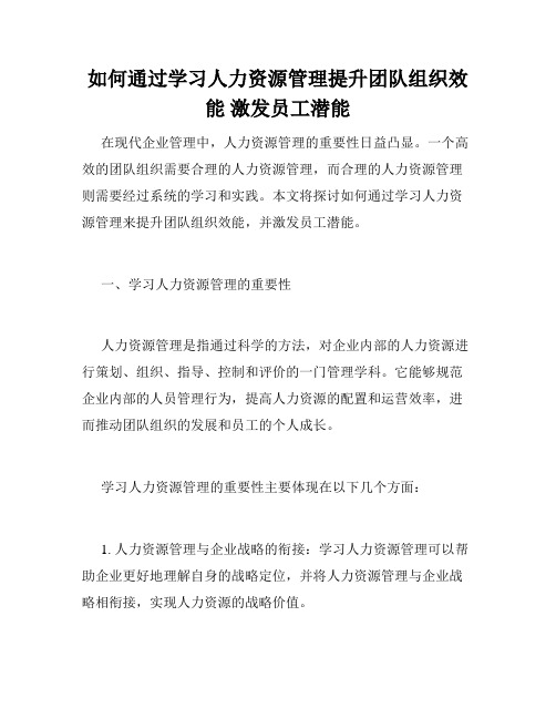 如何通过学习人力资源管理提升团队组织效能 激发员工潜能