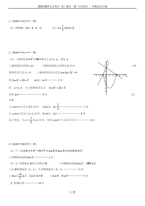 2018-2019北京四中 初三数学一模 几何综合 ,代数综合汇编