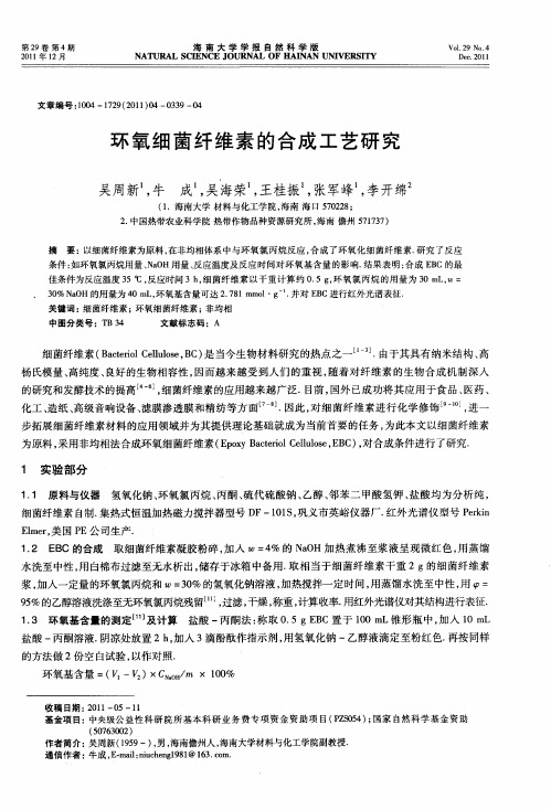 环氧细菌纤维素的合成工艺研究