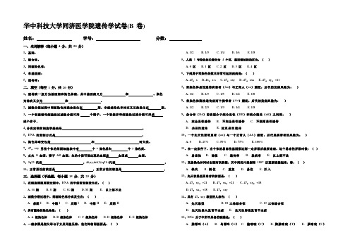 华中科技大学同济医学院《遗传学》试卷B卷及答案