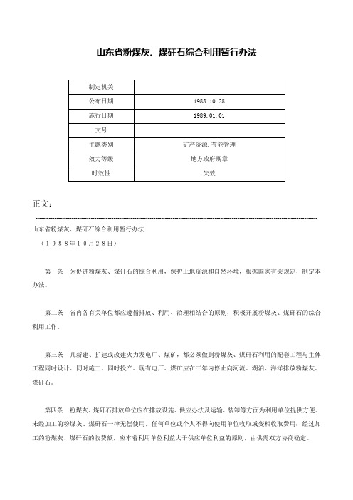 山东省粉煤灰、煤矸石综合利用暂行办法-