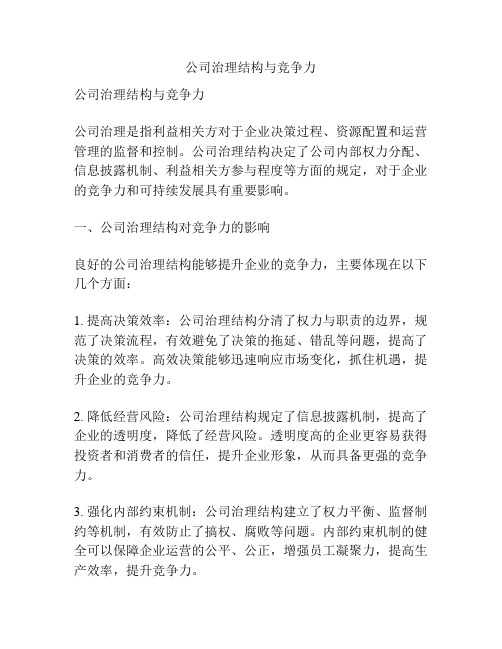 公司治理结构与竞争力