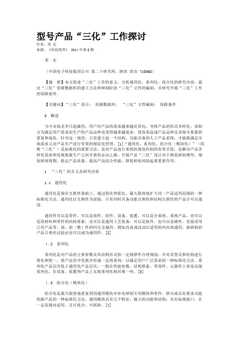 型号产品“三化”工作探讨