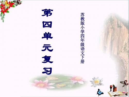 四年级语文下册第四单元复习课件苏教版