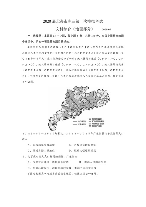 2020届5月广西北海市高三第一次模拟考试文综地理部分(含答案)