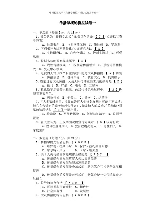 中国传媒大学《传播学概论》模拟试卷及答案一