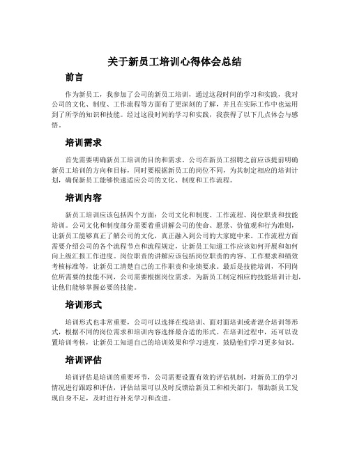 关于新员工培训心得体会总结