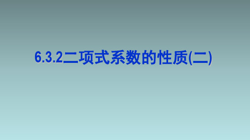 6.3.2二项式系数的性质2课件(人教版)