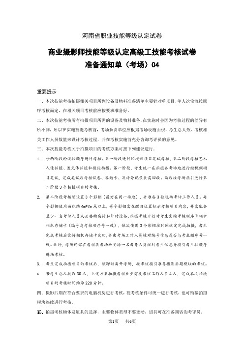 河南省职业技能等级认定试卷 样题 商业摄影师高级工技能考试考场、考生准备通知单04