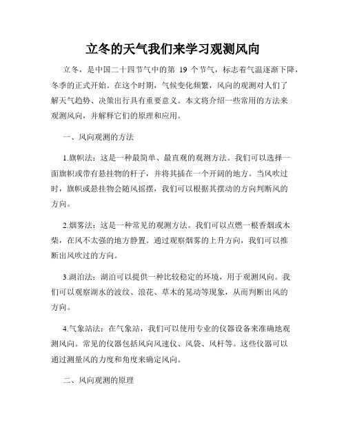 立冬的天气我们来学习观测风向