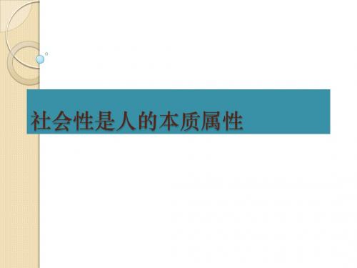 政治：7.1.1《社会性是人的本质属性》课件(二年级下册)