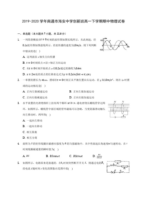 2019-2020学年南通市海安中学创新班高一下学期期中物理试卷(含答案解析)