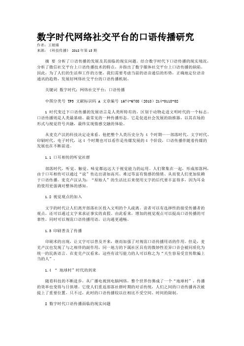 数字时代网络社交平台的口语传播研究