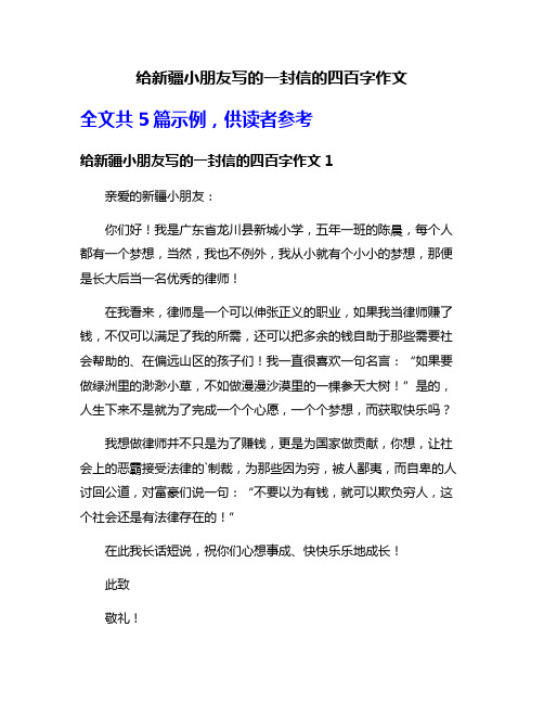 给新疆小朋友写的一封信的四百字作文