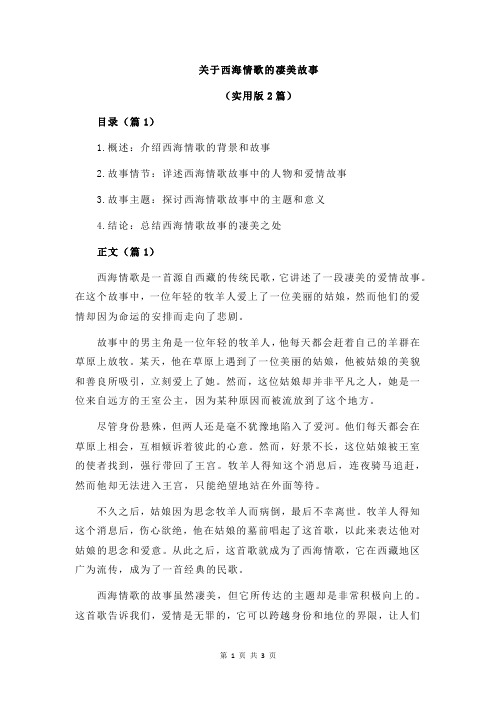 关于西海情歌的凄美故事