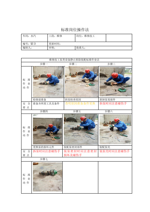 维修技工泵类设备静止拆除装配标准作业法