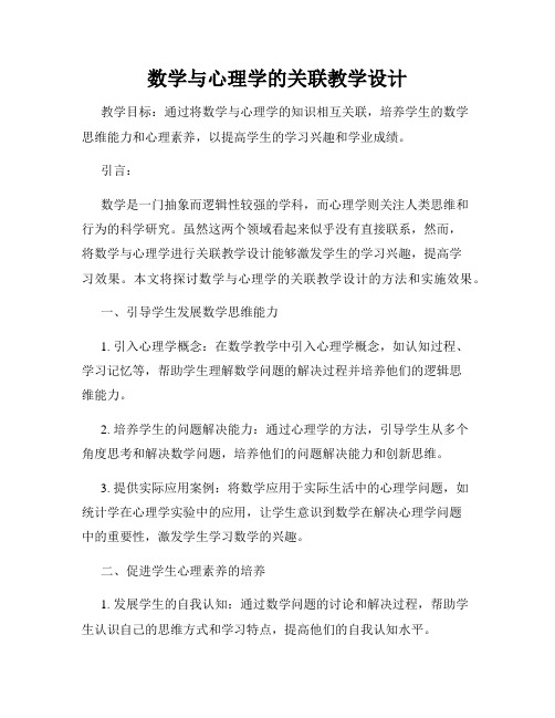 数学与心理学的关联教学设计