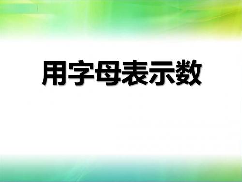 用字母表示数-ppt-课件