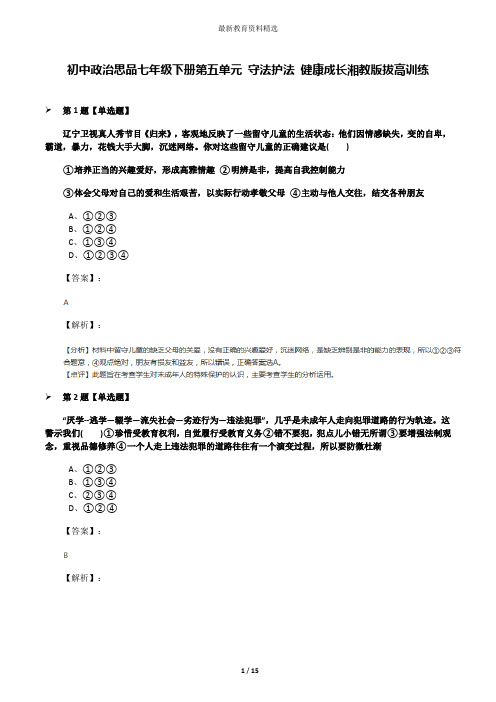 初中政治思品七年级下册第五单元 守法护法 健康成长湘教版拔高训练