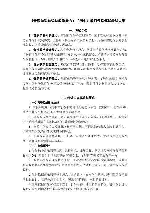 《音乐学科知识与教学能力》(初中)教师资格笔试考试大纲