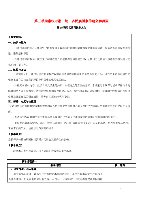 七年级历史上册第三单元第15课两汉的科技和文化教案新人教版