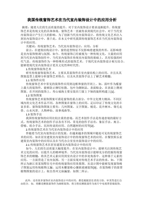 我国传统窗饰艺术在当代室内装饰设计中的应用分析