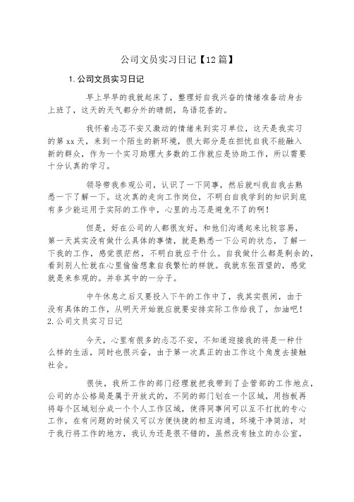 公司文员实习日记12篇