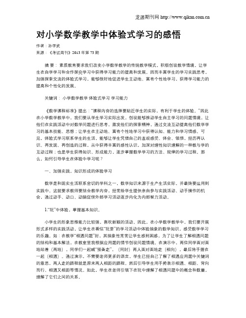 对小学数学教学中体验式学习的感悟