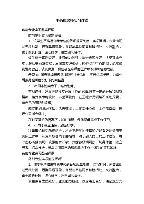 中药库老师实习评语