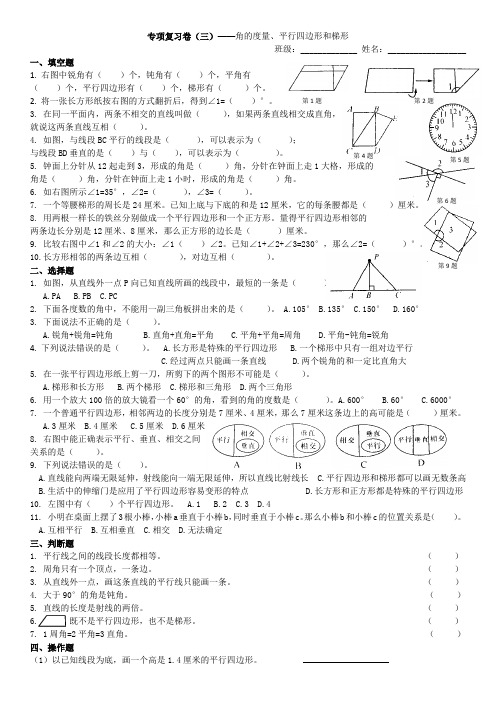 四年级上数学专项复习卷(三)——角的度量、平行四边形和梯形