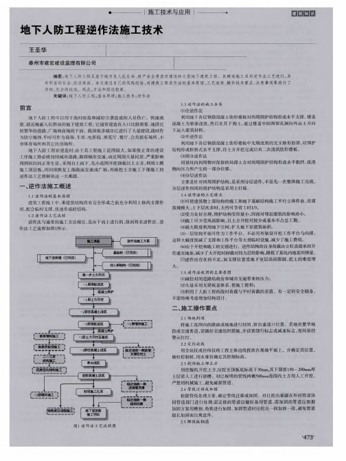 地下人防工程逆作法施工技术