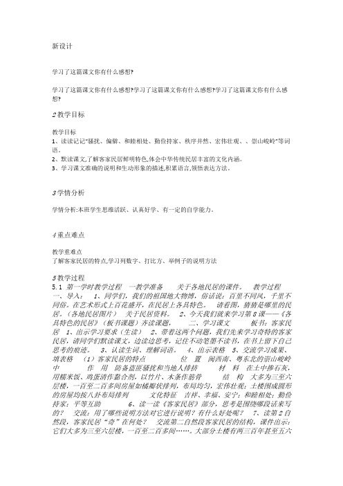 人教小学语文六下《8各具特色的民居》[石珍]【市一等奖】优质课教案