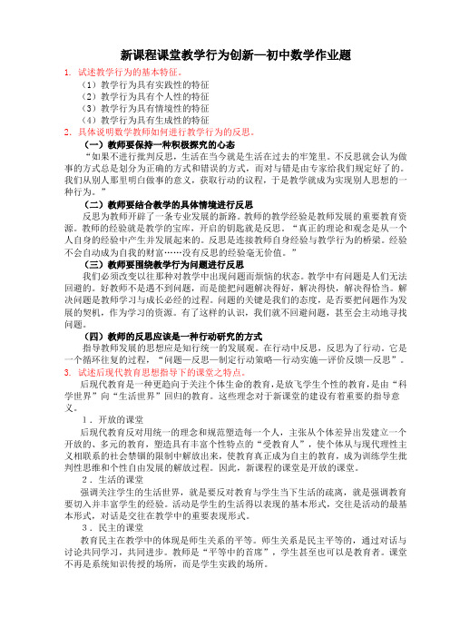 新课程课堂教学行为创新初中数学作业题