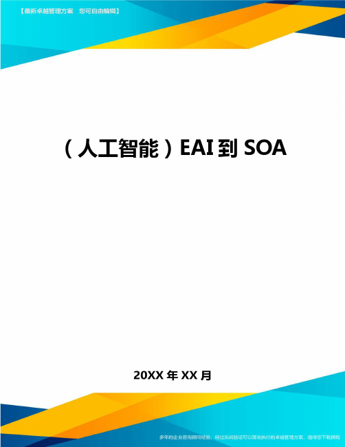 (人工智能)EAI到SOA