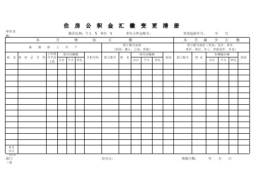 汇缴变更清册