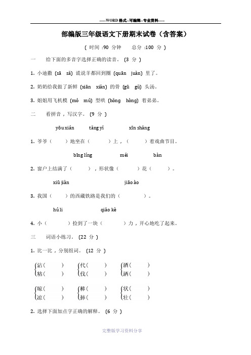 部编版三年级语文下册期末试卷(含答案)2