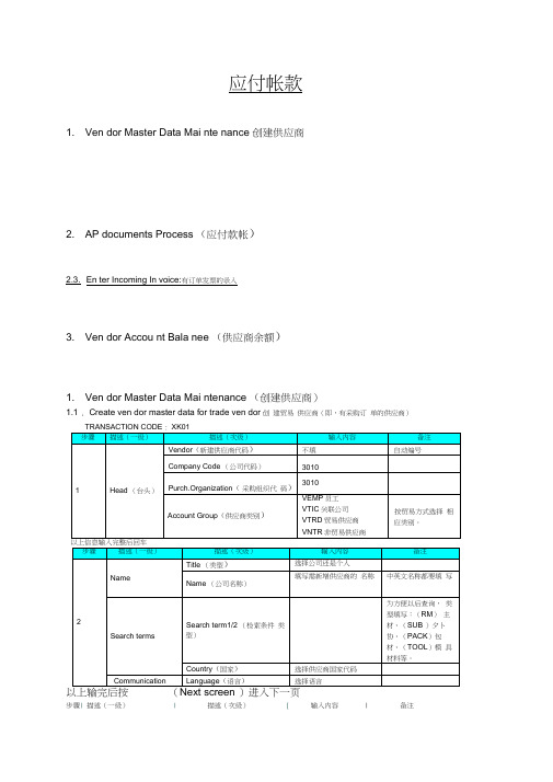 SAP财务系统-AP应付账款会计教程