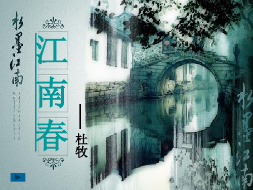 部编版最新六年级上册语文课件-第17课 古诗三首 江南春| 部编版 (共12张PPT)