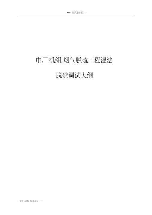 电厂机组烟气脱硫工程湿法脱硫调试大纲