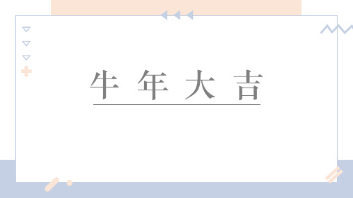 8-12岁《牛年大吉》—美术课件