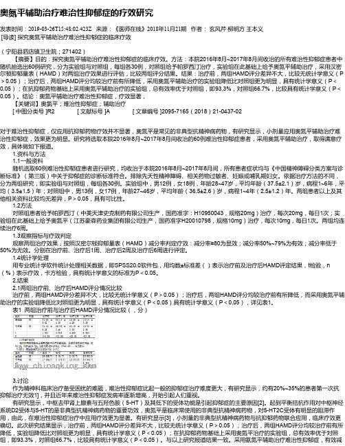 奥氮平辅助治疗难治性抑郁症的疗效研究