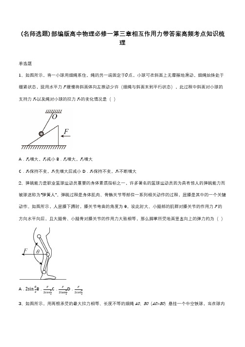 部编版高中物理必修一第三章相互作用力带答案高频考点知识梳理