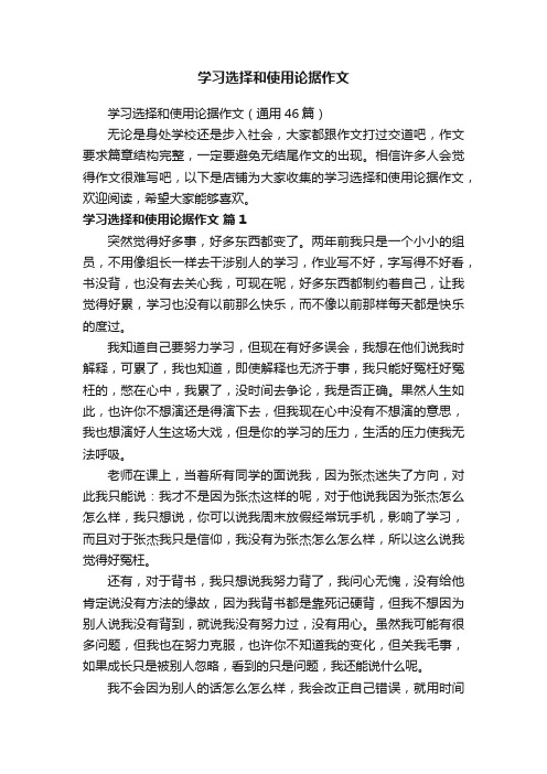 学习选择和使用论据作文