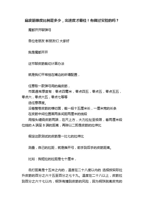 扁皮筋锥度比例是多少，出速度才最佳！有做过实验的吗？