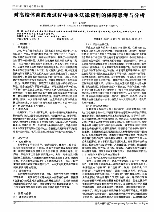 对高校体育教改过程中师生法律权利的保障思考与分析